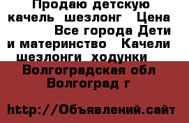 Продаю детскую качель -шезлонг › Цена ­ 4 000 - Все города Дети и материнство » Качели, шезлонги, ходунки   . Волгоградская обл.,Волгоград г.